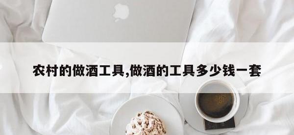 农村的做酒工具,做酒的工具多少钱一套