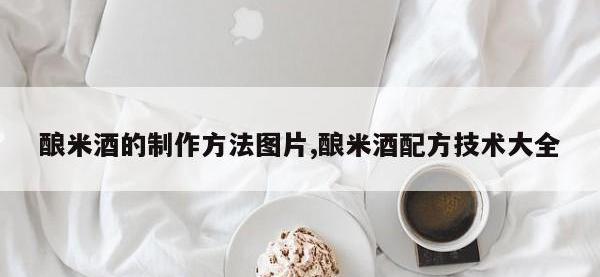 酿米酒的制作方法图片,酿米酒配方技术大全