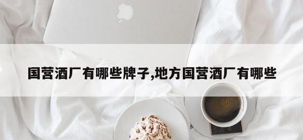 国营酒厂有哪些牌子,地方国营酒厂有哪些