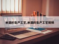 米酒的生产工艺,米酒的生产工艺视频