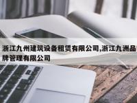 浙江九州建筑设备租赁有限公司,浙江九洲品牌管理有限公司