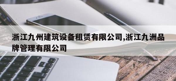浙江九州建筑设备租赁有限公司,浙江九洲品牌管理有限公司