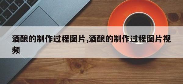 酒酿的制作过程图片,酒酿的制作过程图片视频