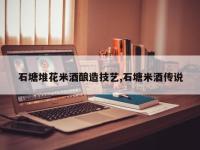石塘堆花米酒酿造技艺,石塘米酒传说