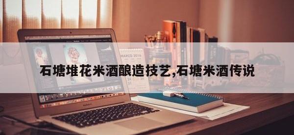 石塘堆花米酒酿造技艺,石塘米酒传说