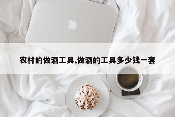 农村的做酒工具,做酒的工具多少钱一套