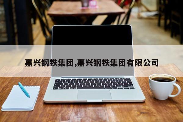 嘉兴钢铁集团,嘉兴钢铁集团有限公司