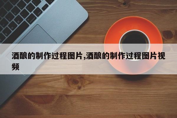 酒酿的制作过程图片,酒酿的制作过程图片视频